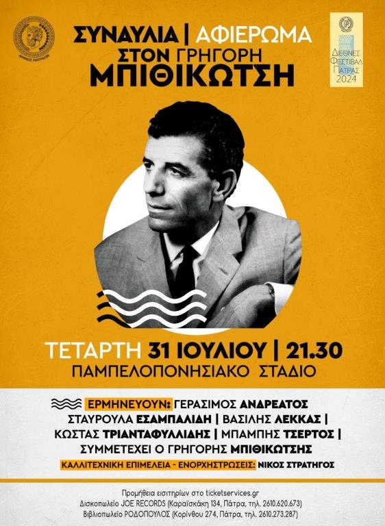 Πάτρα: Την Τετάρτη η συναυλία - αφιέρωμα στον Γρηγόρη Μπιθικώτση