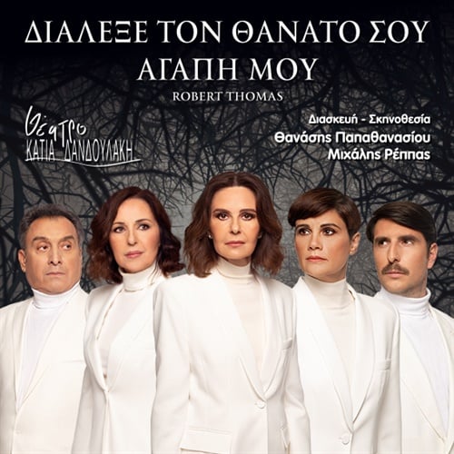 «Διάλεξε το θάνατό σου αγάπη μου»