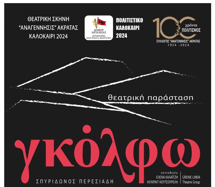 «Γκόλφω» από την Θεατρική Σκηνή «Ανάγεννησις» Ακράτας