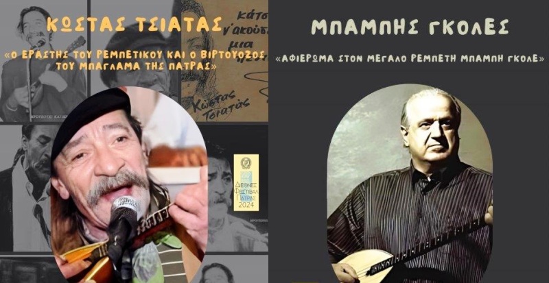 Διήμερο αφιέρωμα στους ρεμπέτες Κώστα Τσιατά και Μπάμπη Γκολέ