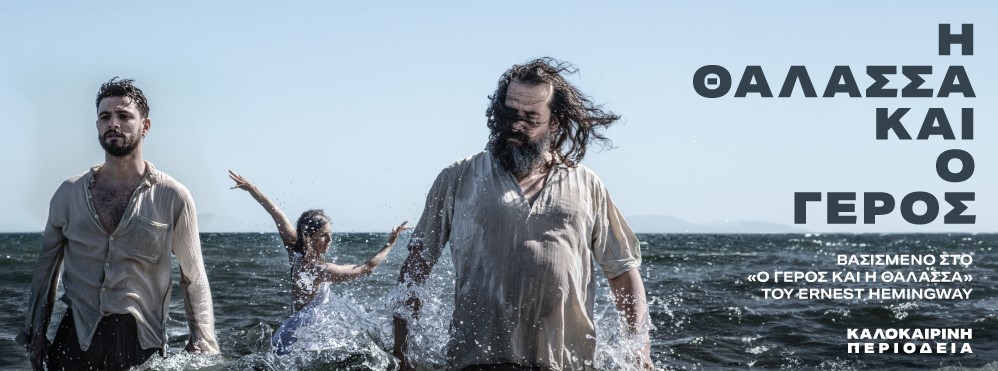 «Η θάλασσα και ο Γέρος» με τον Τάσο Νούσια στο Διεθνές Φεστιβάλ Πάτρας