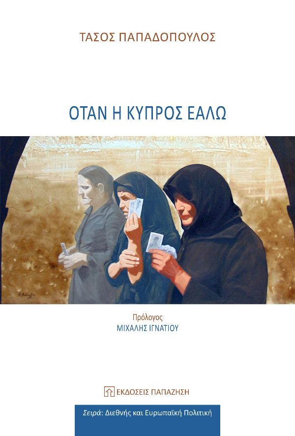 Βιβλιοπαρουσίαση: Όταν η Κύπρος εάλω