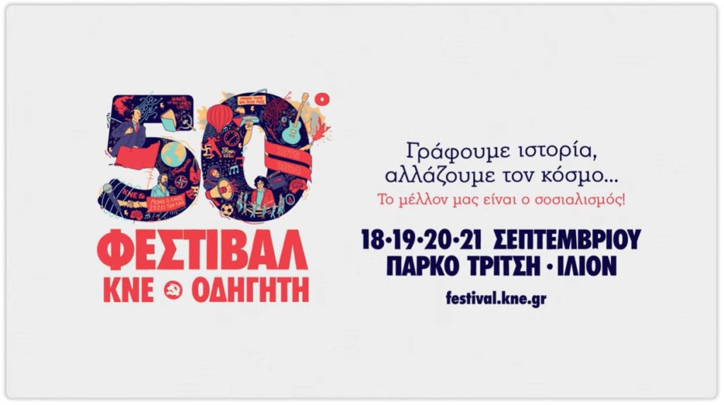 Το 50ο Φεστιβάλ ΚΝΕ - Οδηγητή 18-21 Σεπτεμβρίου στο Πάρκο Τρίτση