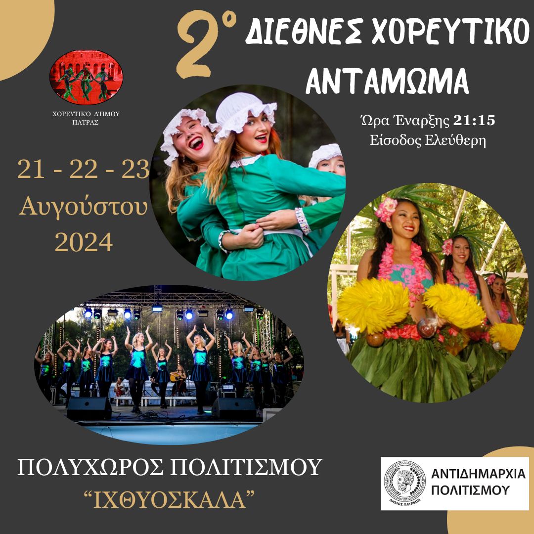 «2ο Διεθνές Χορευτικό Αντάμωμα» στον Πολυχώρο Πολιτισμού «Ιχθυόσκαλα»