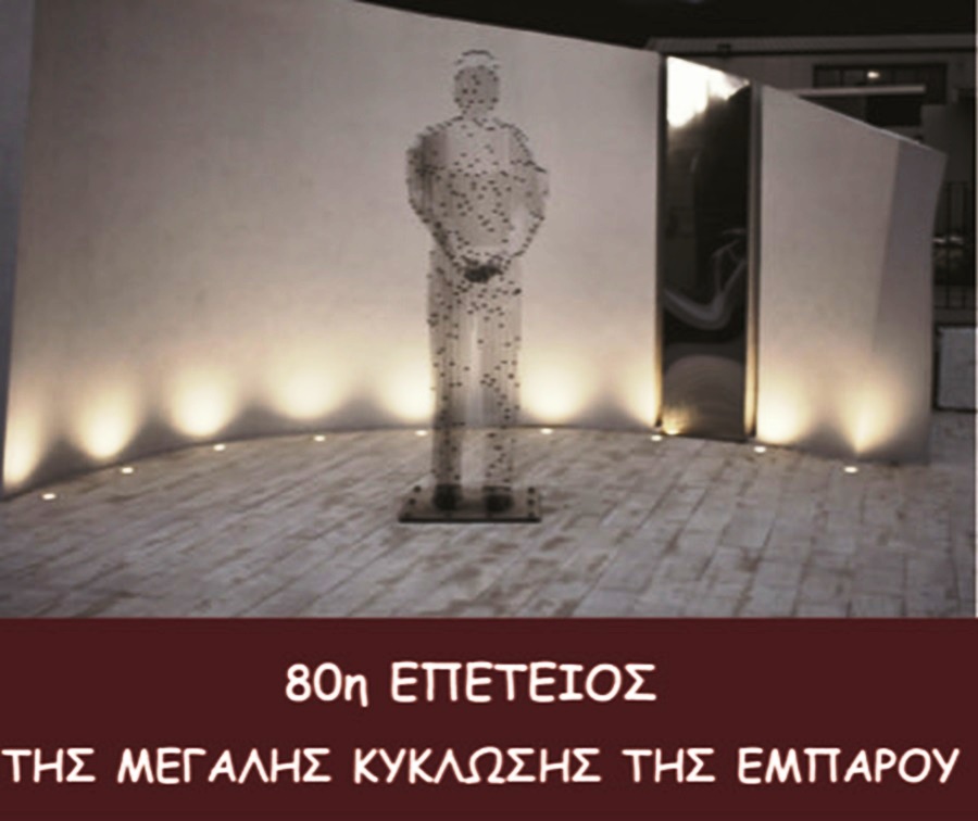 6 Aυγούστου 2024 - 80η επέτειος της μεγάλης κύκλωσης της Εμπάρου