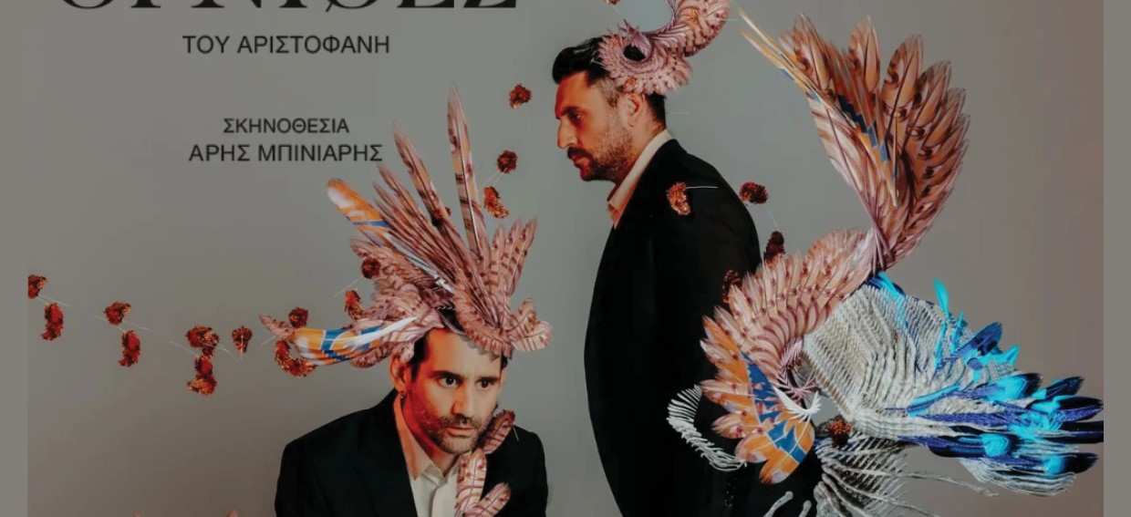 «Όρνιθες» του Αριστοφάνη σήμερα στο Υπαίθριο Θέατρο «Γ. Παππάς» στο Αίγιο