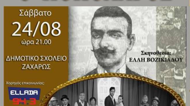 Θεατρική παράσταση στην Ζαχάρω
