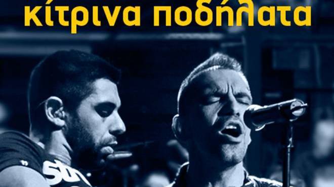 Διεθνές Φεστιβάλ Πάτρας: Την Πέμπτη 5 Σεπτεμβρίου μεταφέρεται η συναυλία με τα “Κίτρινα Ποδήλατα”