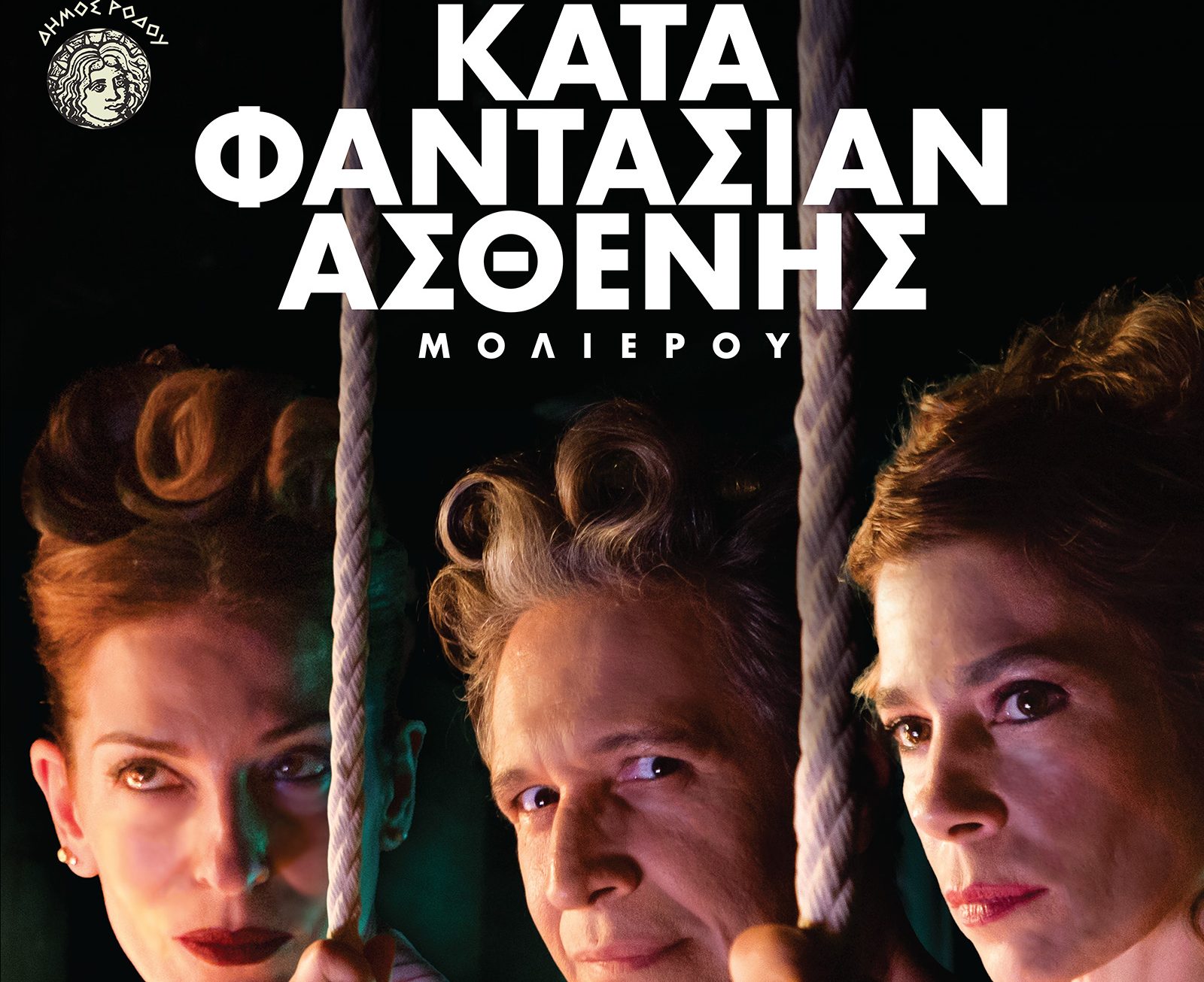 «Ο κατά φαντασίαν ασθενής» στο Διεθνές Φεστιβάλ Πάτρας