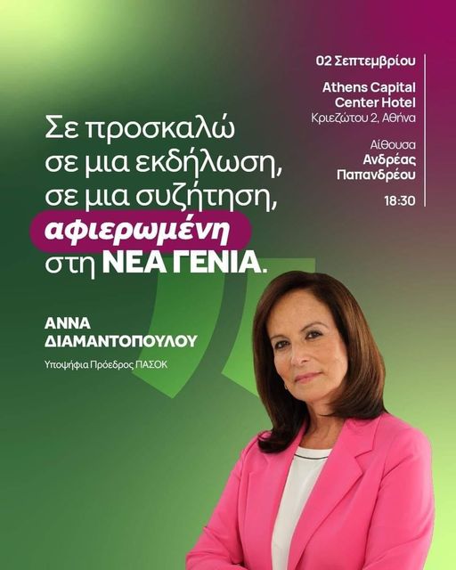 Διαμαντοπούλου: Σήμερα η εκδήλωση στο ξενοδοχείο όπου ο Ανδρέας παρουσίασε την ιδρυτική διακήρυξη του ΠΑΣΟΚ