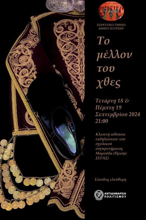 «Το μέλλον του χτες» στην κλειστή αίθουσα εκδηλώσεων του σχολικού συγκροτήματος Μαρούδα (Πρώην ΣΕΓΑΣ)