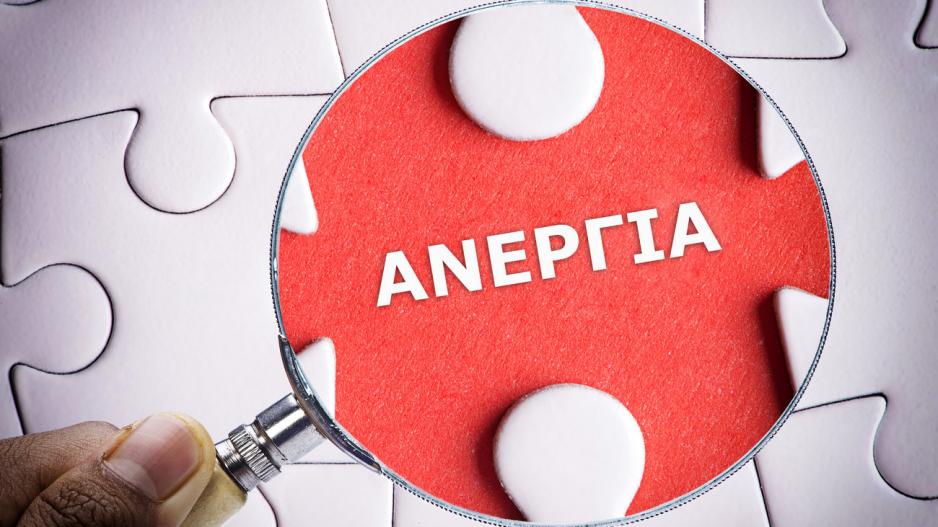 Υπουργείο Εργασίας: Επιβεβαιωμένη υποχώρηση της ανεργίας κάτω από 10% για πρώτη φορά από το 2009