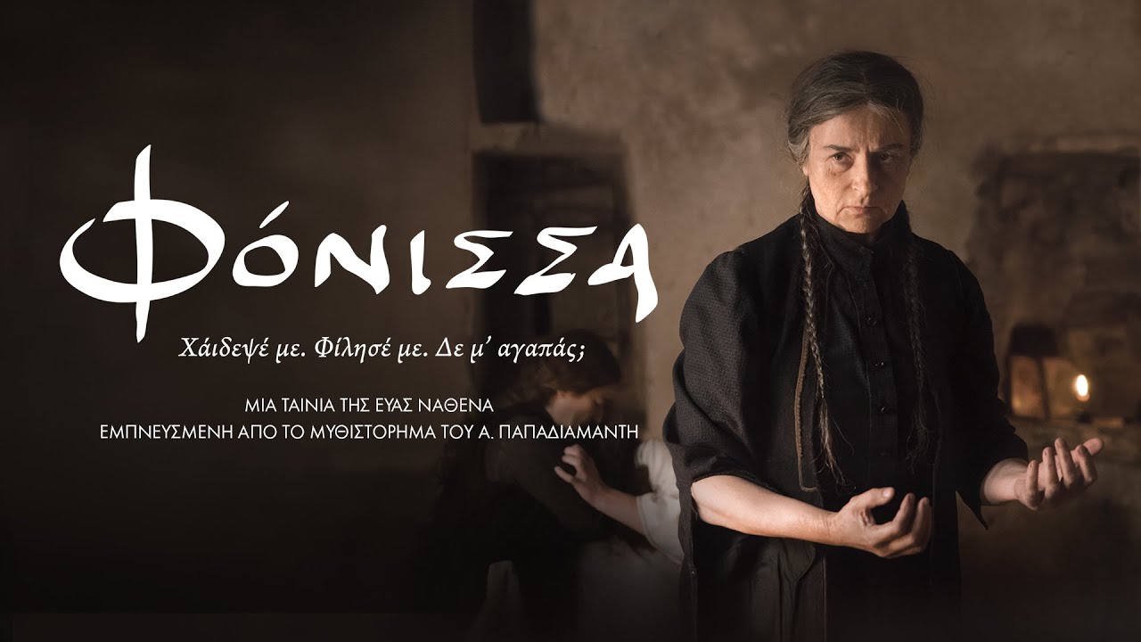 Η «Φόνισσα», υποψήφια της Ελλάδας φέτος στα Όσκαρ