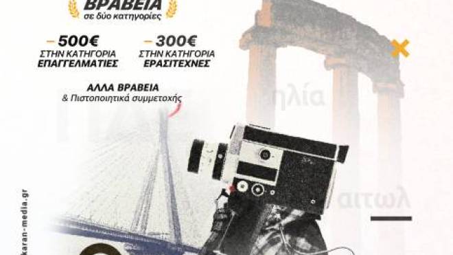 Διαγωνισμός Ταινιών Μικρού Μήκους από την Περιφέρεια Δυτικής Ελλάδας και το Film Office Western Greece