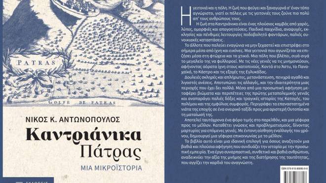Βιβλίο: Παρουσιάζονται τα "Καντριανικά Πάτρας" του Νίκου Αντωνόπουλου
