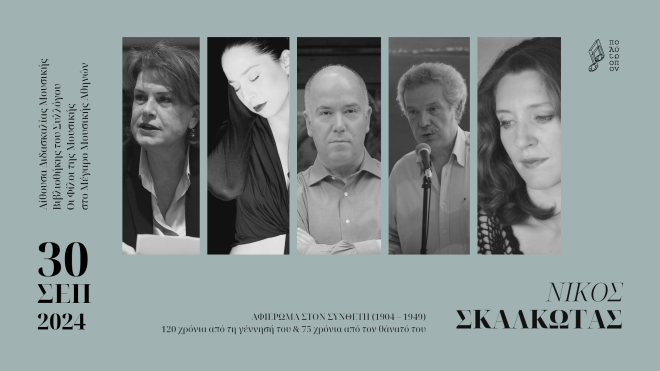 Αφιέρωμα στο Νίκο Σκαλκώτα