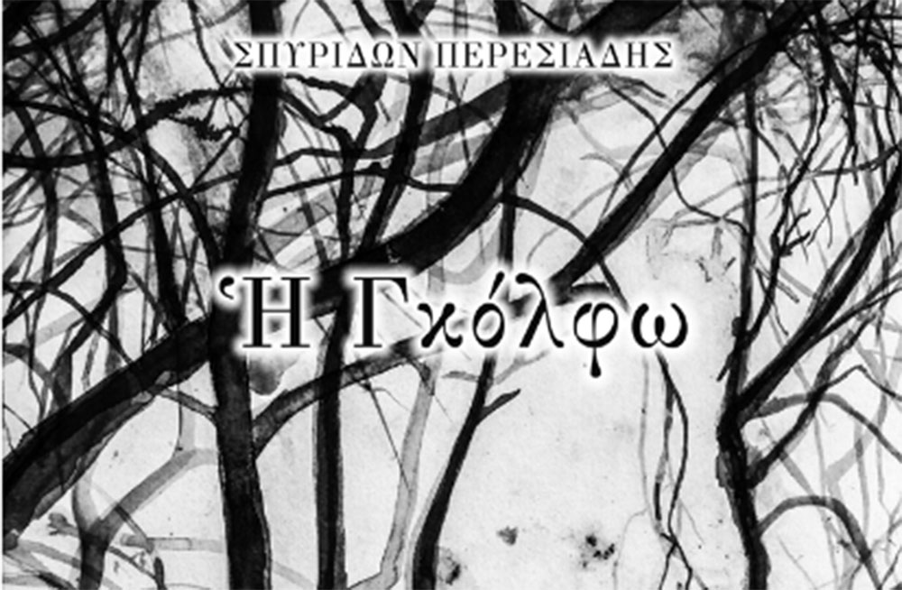 "Η Γκόλφω" στο Θέατρο Μπάρρυ