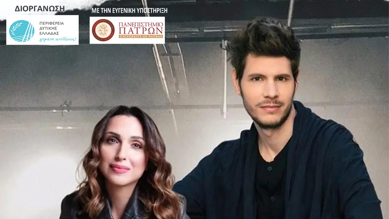 Μουσική εκδήλωση με τον Γιάννη Χριστοδουλόπουλο & τη Ζωή Παπαδοπούλου από την Περιφέρεια Δυτικής Ελλάδας