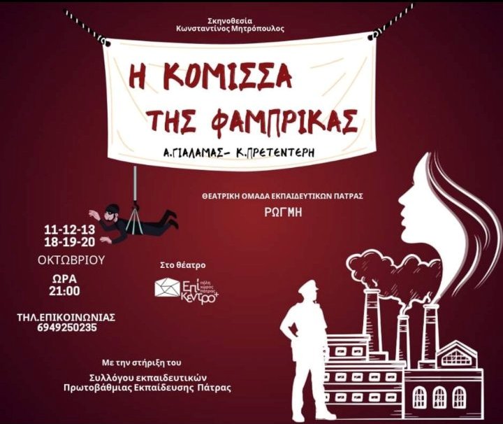 ''Η κόμισσα της φάμπρικας" από τη θεατρική ομάδα εκπαιδευτικών Πάτρας "Ρωγμή"