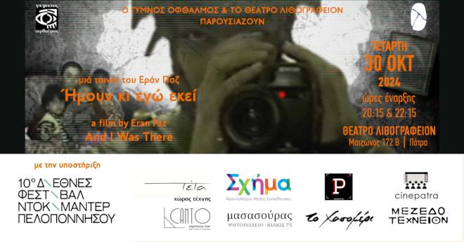 “Ήμουν κι εγώ εκεί” διά “γυμνού οφθαλμού” στο Λιθογραφείον