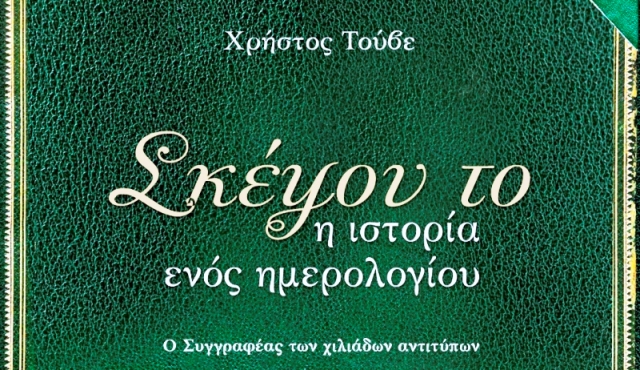 Πάτρα: Παρουσίαση του βιβλίου «Σκέψου το, η ιστορία ενός Ημερολογίου»
