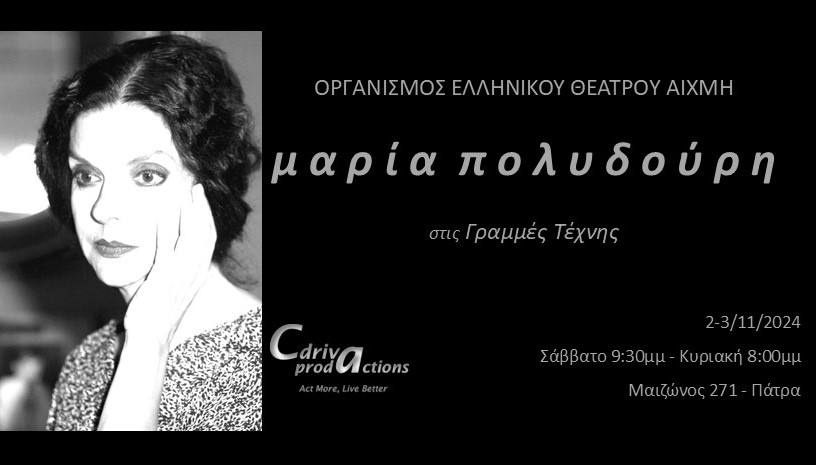 Η παράσταση «ΜΑΡΙΑ ΠΟΛΥΔΟΥΡΗ» στον πολυχώρο πολιτισμού «Γραμμές Τέχνης»