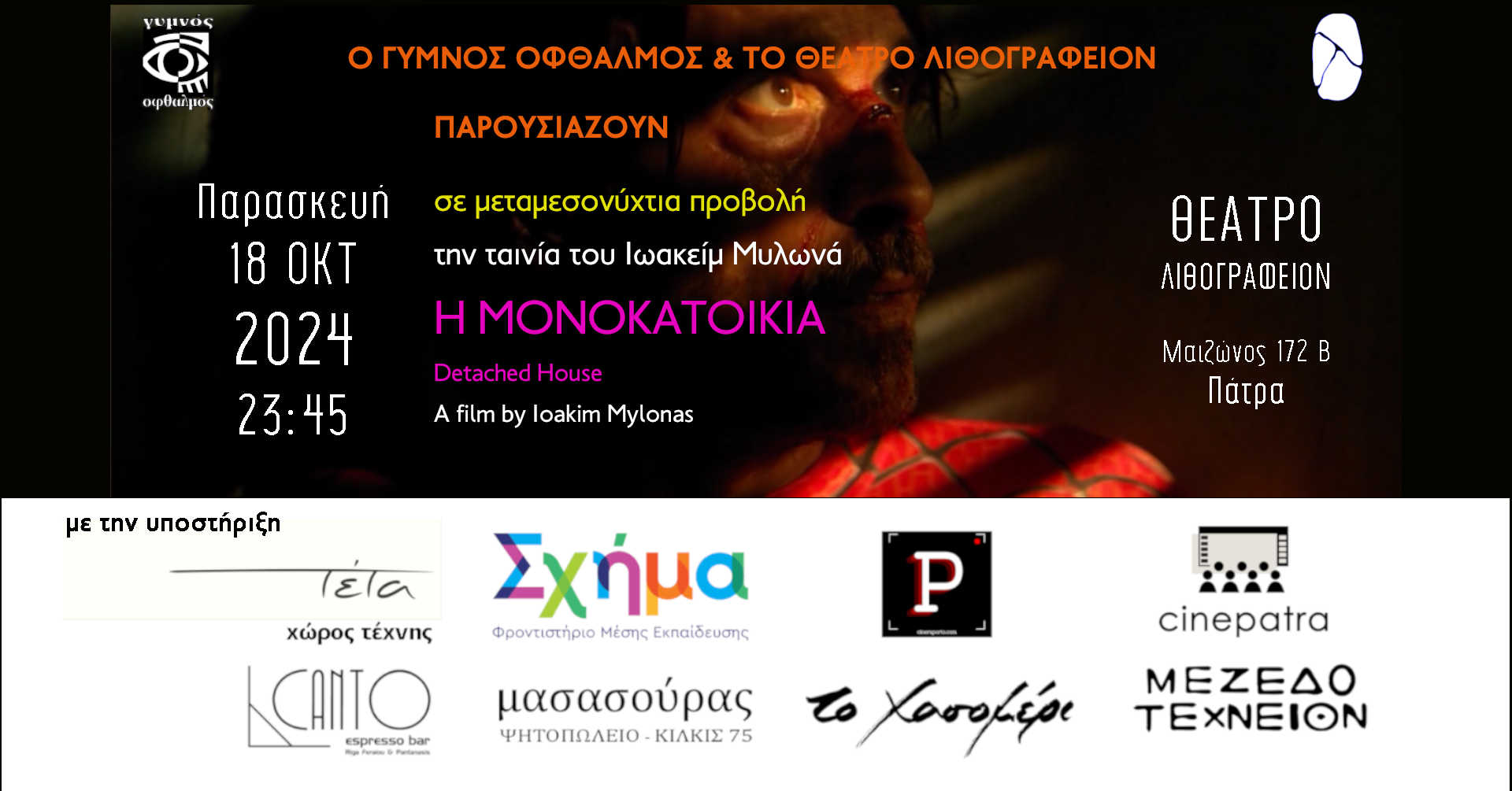 Προβολή της ταινίας "Η μονοκατοικία" στο θέατρο Λιθογραφείον ΒΙΝΤΕΟ