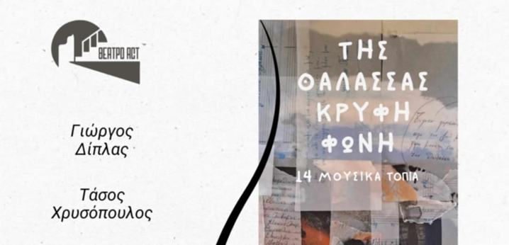 Θέατρο Act: Της θάλασσας κρυφή φωνή - Μια μουσική παράσταση του Γιώργου Δίπλα