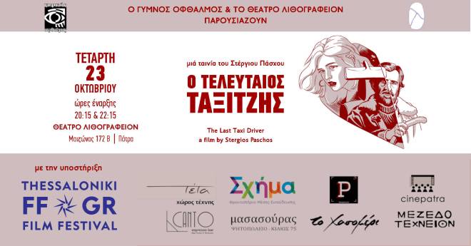 Η ταινία του Στέργιου Πάσχου "Ο Τελευταίος Ταξιτζής" στο Θέατρο Λιθογραφείον
