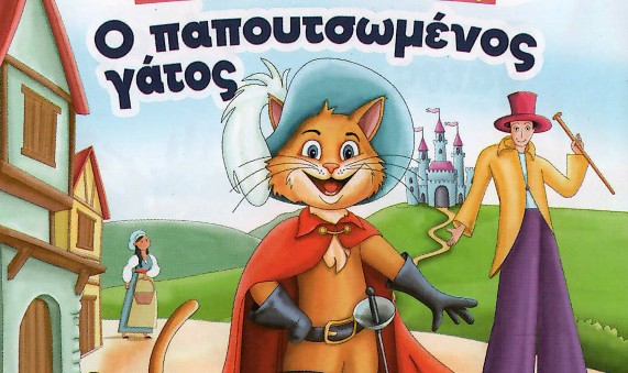 Στο Πάνθεον "Ο Παπουτσωμένος Γάτος"