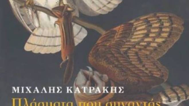 Μιχάλης Κατράκης - Παρουσίαση Βιβλίου: Πλάσματα που συναντάς διασχίζοντας την άγρια ερημιά της Τυτώ Άλμπα