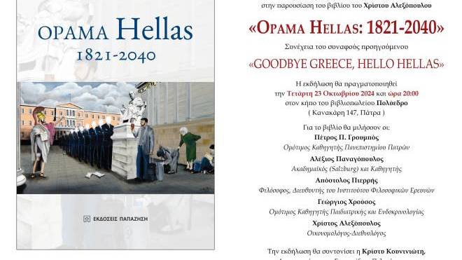 Παρουσίαση βιβλίου στο Πολύεδρο: «Όραμα Hellas: 1821-2040»
