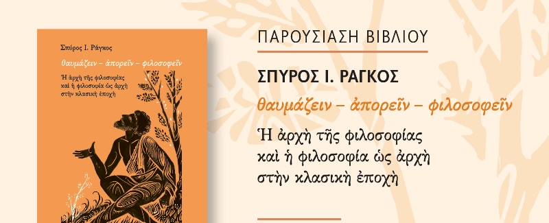 Πολύεδρο: Παρουσίαση του βιβλίου "Θαυμάζειν - απορείν - φιλοσοφείν"