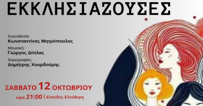 "Τέχνης Κίνηση": «Εκκλησιάζουσες» στο Συνεδριακό Κέντρο του Πανεπιστημίου Πελοποννήσου