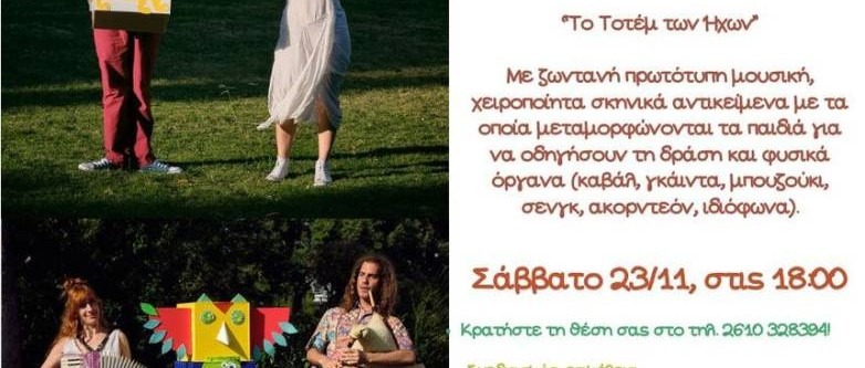 Το θέατρο Λιθογραφείον παρουσιάζει την παιδική παράσταση "Το Τοτέμ των Ήχων"