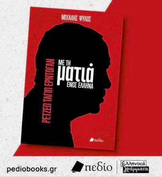 Παρουσιάζεται το νέο βιβλίο του Μιχάλη Ψύλου