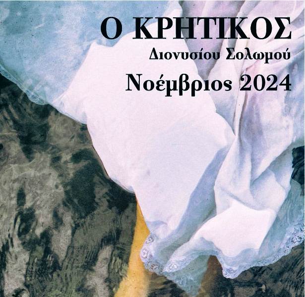 Το Θέατρον Λιθογραφείον παρουσιάζει την παράσταση Ο "Κρητικός"