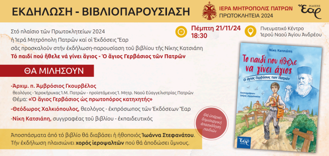 Βιβλιοπαρουσίαση: «Το παιδί που ήθελε να γίνει Άγιος - Ο άγιος Γερβάσιος των Πατρών»