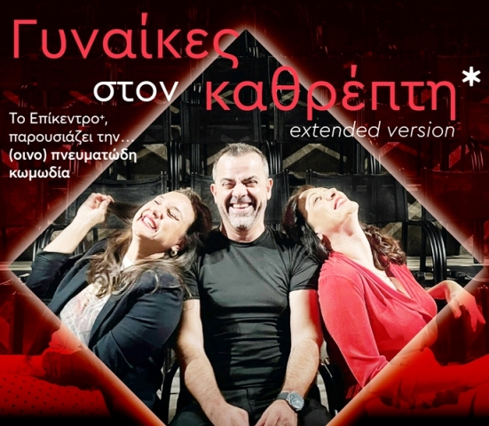 Το Επίκεντρο+ επιστρέφει με την… (οινο) πνευματώδη κωμωδία «Γυναίκες στον καθρέπτη* extended version»