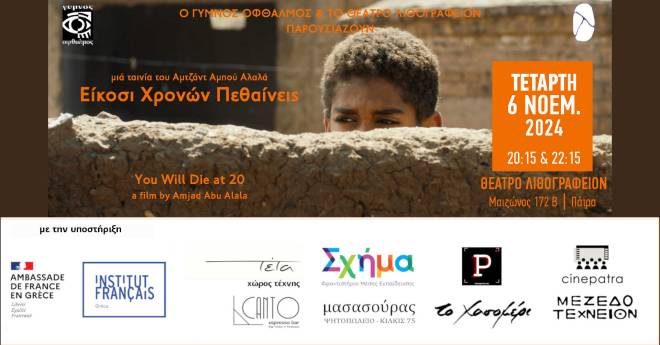 "Είκοσι χρονών πεθαίνεις", διά Γυμνού Οφθαλμού