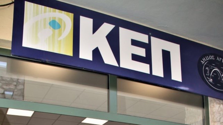 Κλειστά τα ΚΕΠ όλης της χώρας σήμερα και το επόμενο Σάββατο