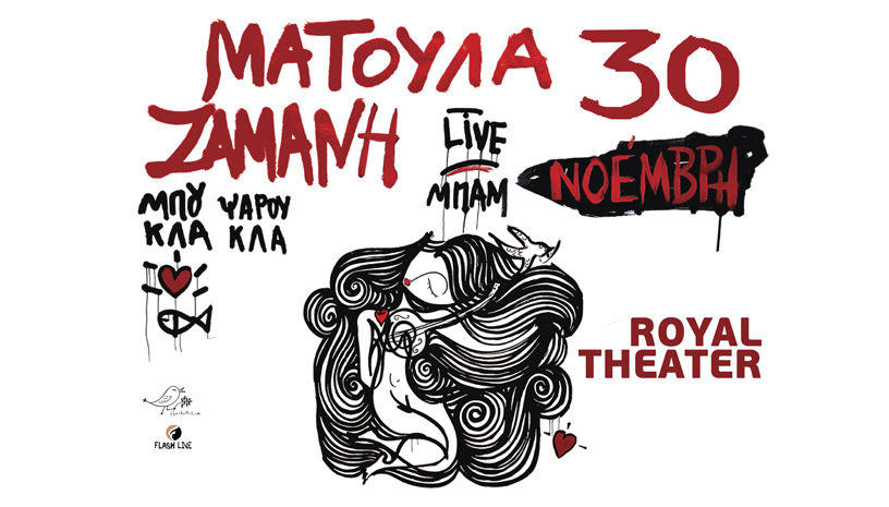 Η Ματούλα Ζαμάνη live στην Πάτρα