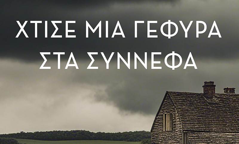 «Χτίσε μια Γέφυρα στα Σύννεφα» - Κυκλοφόρησε το νέο βιβλίο του Πατρινού συγγραφέα Παντελή Μαυρομμάτη