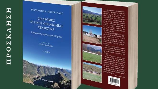 Βιβλιοπαρουσίαση: “Διαδρομές φυσικής οικονομίας στα βουνά: Η πρωτογενής παραγωγή και η Κέρτεζη”