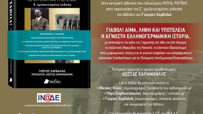 Βιβλιοπαρουσίαση στην Πάτρα: ΓΙΑΒΟΛ! Αίμα, Λήθη και Υποτέλεια, η Άγνωστη Ελληνογερμανική Ιστορία - Κεντρικός ομιλητής ο Κώστας Καραμανλής