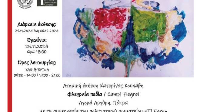 "Φλεγραία πεδία / Flegrei campi": Aτομική έκθεση ζωγραφικής στην Αγορά Αργύρη