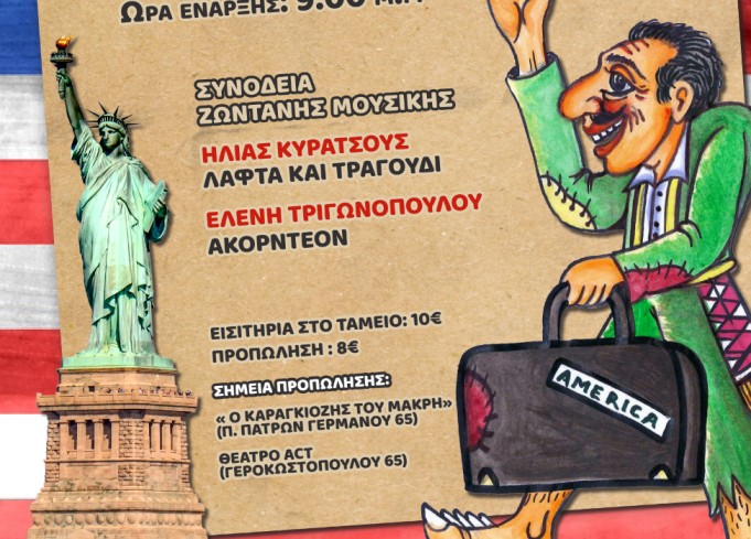 «Ο Καραγκιόζης στην Αμερική» - Παράσταση για ενήλικες, στο θέατρο Act