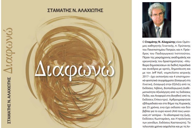Παρουσιάζεται στην Πάτρα το νέο βιβλίο του πρώην πρύ­τα­νη Στα­μά­τη Αλα­χι­ώ­τη "ΔΙΑΦΩΝΩ"