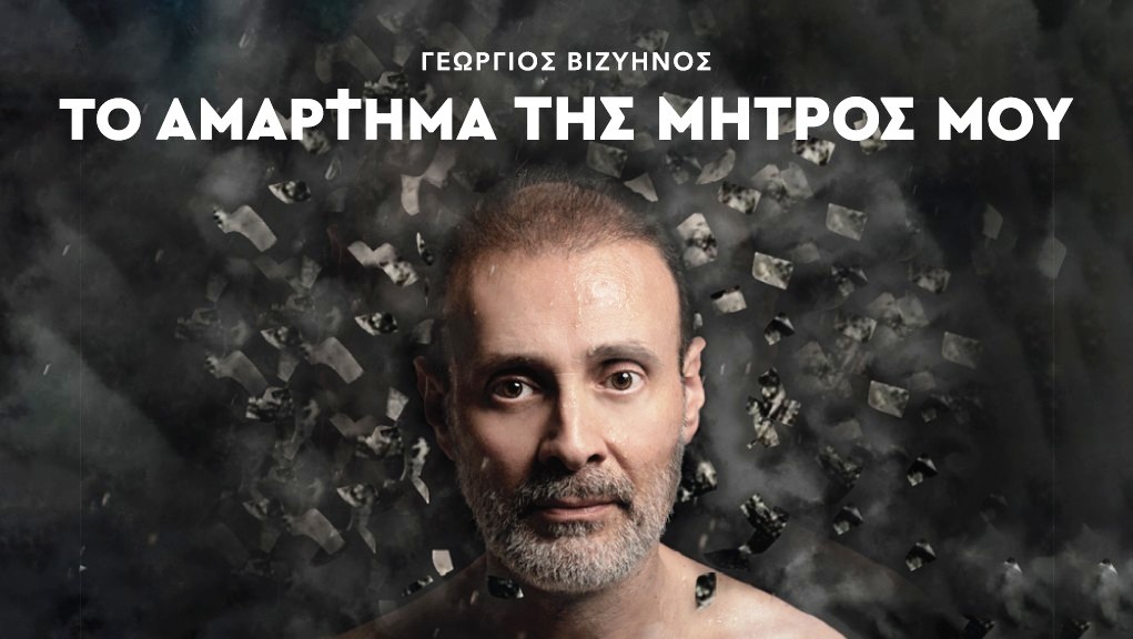 «Το αμάρτημα της μητρός μου», μεταφέρεται στη σκηνή