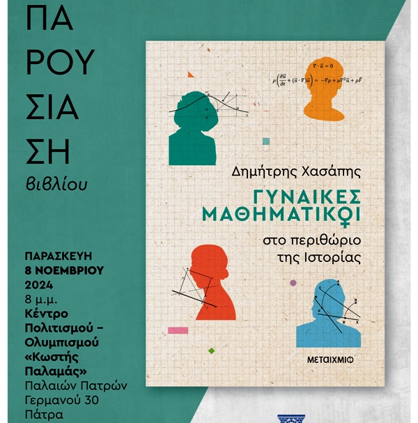 Πάτρα: Παρουσιάζεται το βιβλίο "Γυναίκες μαθηματικοί στο περιθώριο της Ιστορίας"